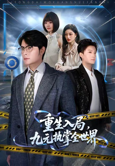 短剧《重生入局,九元执掌全世界(60集)陈阳鑫&李宇清》海报
