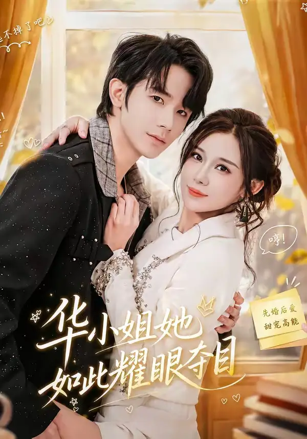 短剧《华小姐她如此耀眼夺目(81集)武梓晴&刘星乔》海报