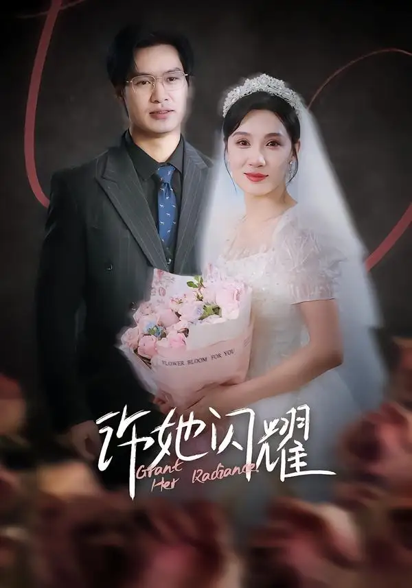 短剧《许她闪耀(61集)闫佳颖&鄢子纶》海报