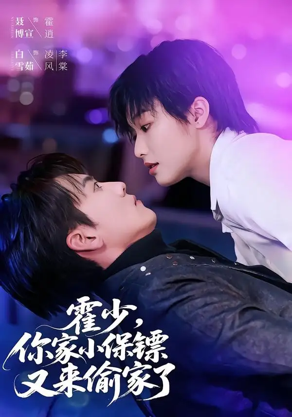 短剧《霍少,你家小保镖又来偷家了(77集)聂博宣&白雪茹》海报