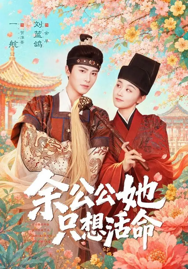 短剧《余公公她只想活命&双面暴君与俏太监(75集)一航&刘蓝鸽》海报