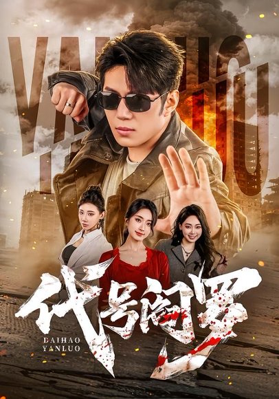 短剧《代号阎罗(70集)陈凯欣&尹馨然》海报