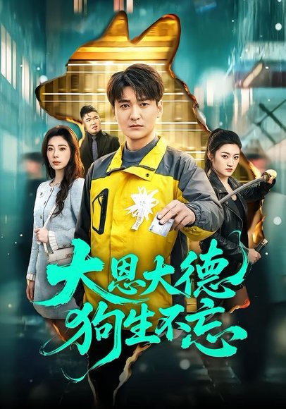 短剧《大恩大德狗生不忘(61集)肖涵&赵维怡》海报