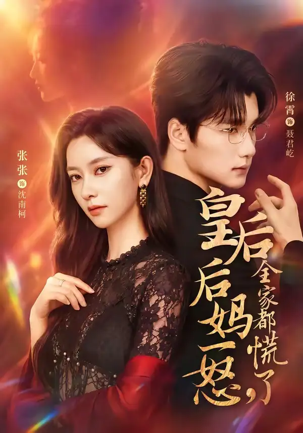 短剧《皇后后妈一怒,全家都慌了(69集)徐霄&张玉娇》海报
