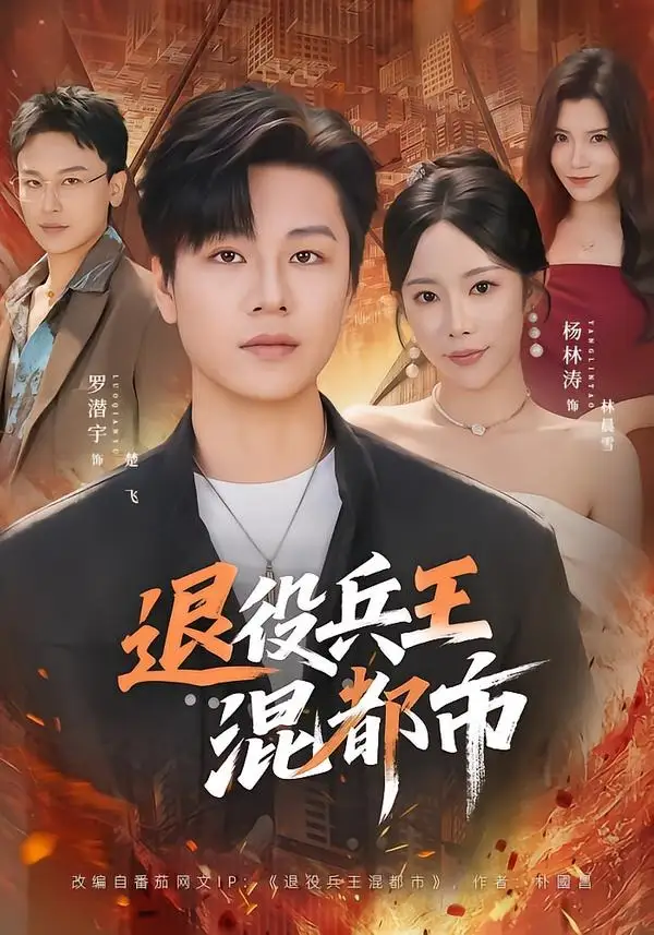 短剧《退役兵王混都市(82集)罗潜宇&杨林涛》海报