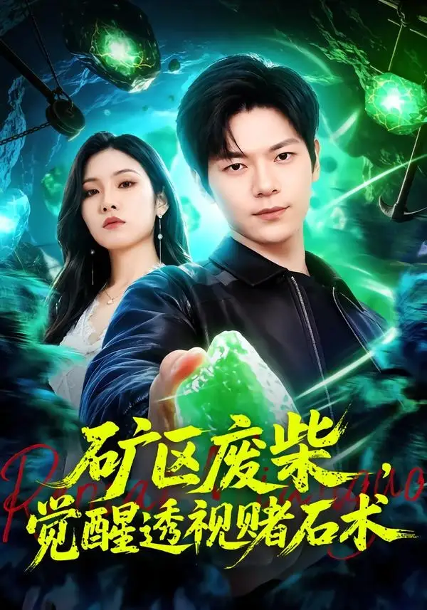 短剧《矿区废柴,觉醒透视赌石术(77集)刘瀚阳&童欣》海报