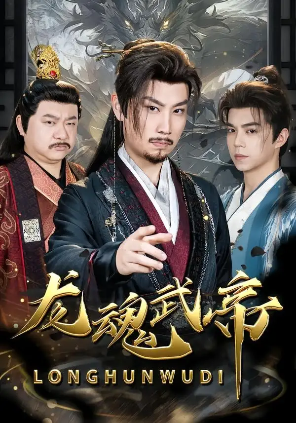 短剧《龙魂武帝(80集)李逸辰&巴诺》海报
