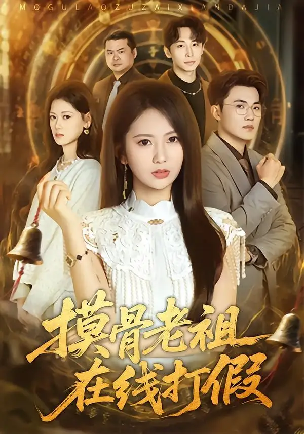 短剧《摸骨老祖在线打假(60集)史小莉&马治邦》海报