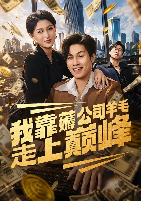短剧《我靠薅公司羊毛走上巅峰（84集）晁轩＆杨晰茹》海报