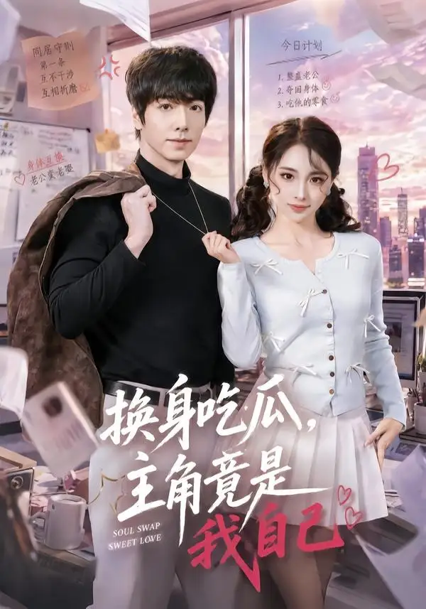 短剧《换身吃瓜，主角竟是我自己（74集）王驰＆杜美丽》海报