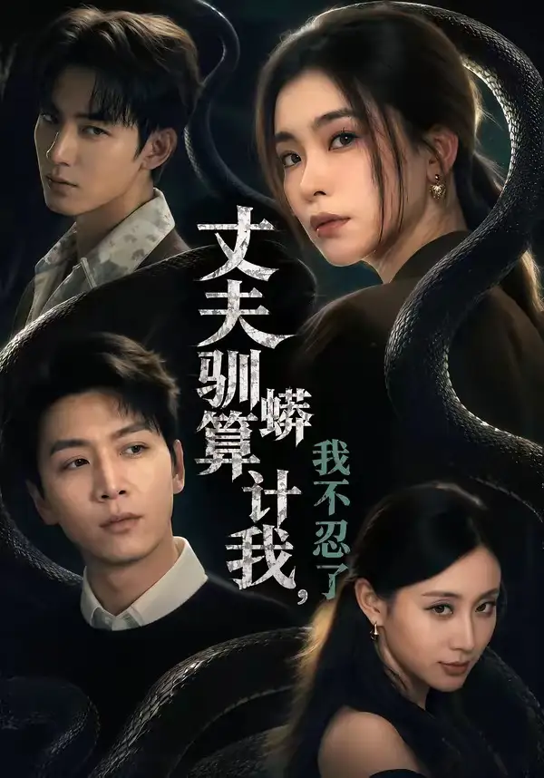 短剧《丈夫驯蟒算计我，我不忍了（68集）姜昊旻＆张晓楠＆马骏熙＆闫思柔》海报