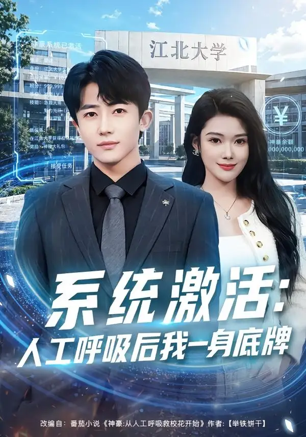 短剧《系统激活：人工呼吸后我一身底牌（80集）贾浩男＆蔡思琦》海报