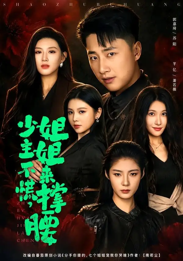 短剧《少主不慌,姐姐来撑腰(81集)郭嘉琦&芊亿&薛玲》海报