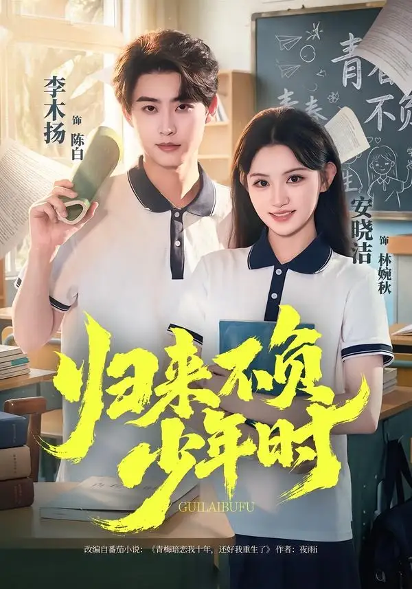 短剧《归来不负少年时(70集)李木扬&安晓洁》海报