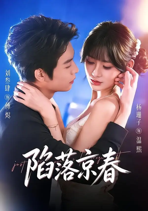 短剧《陷落京春(71集)刘叁肆&杨珊子》海报