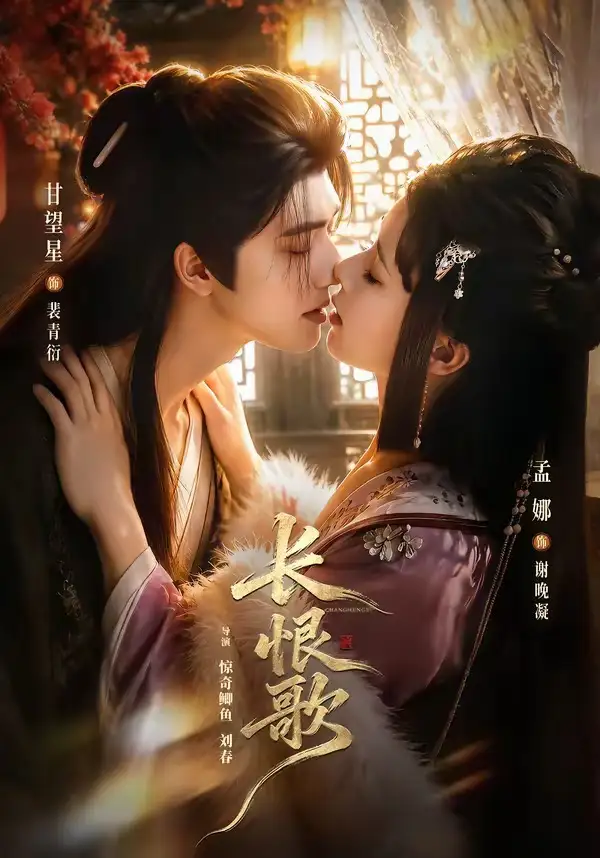 短剧《长恨歌(71集)甘望星&孟娜&何雨洋&程七月》海报