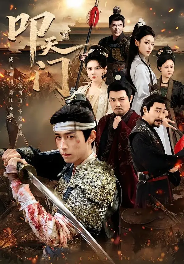 短剧《叩天门(79集)严浩&李文瑞》海报
