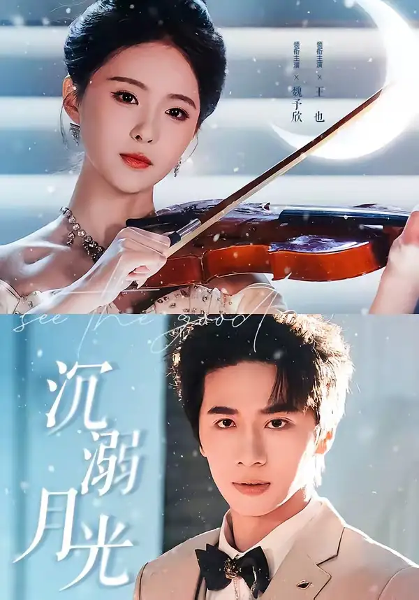 短剧《沉溺月光(64集)王也&魏予欣》海报