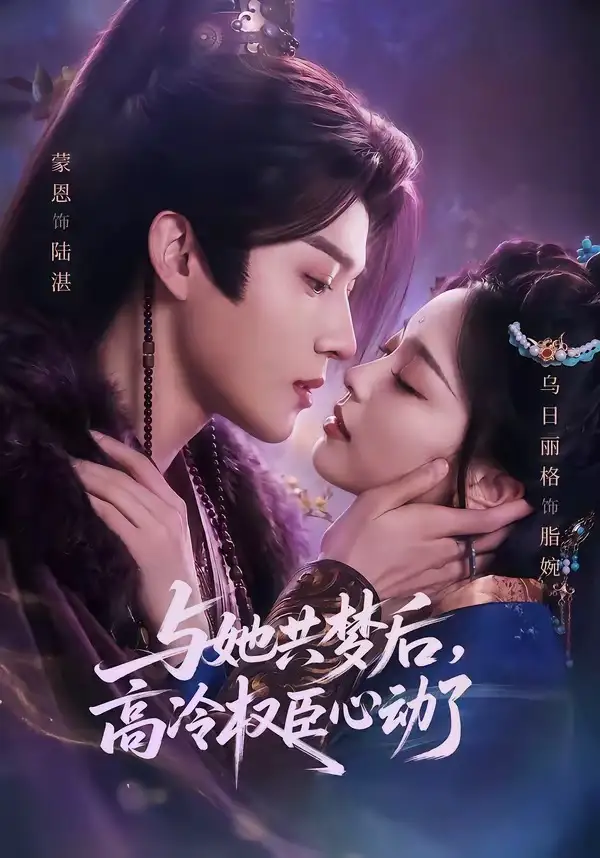 短剧《与她共梦后,高冷权臣心动了(65集)蒙恩&乌日丽格》海报