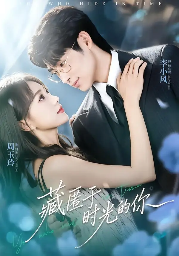 短剧《藏匿于时光的你（59集）周玉玲＆李小风》海报