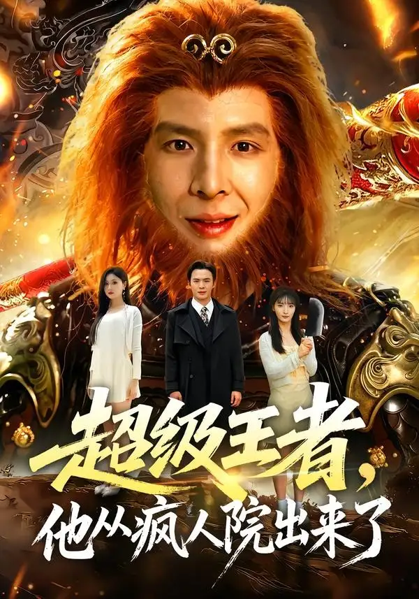 短剧《超级王者,他从疯人院出来了(124集)翟炯&金美希&阳思佳》海报