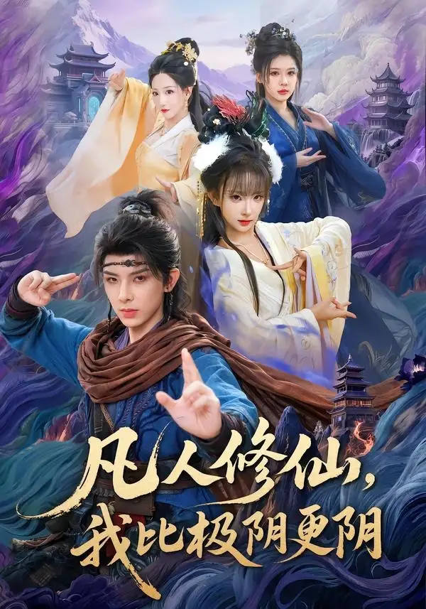 短剧《凡人修仙,我比极阴更阴(80集)黄天崎&喻子苏》海报