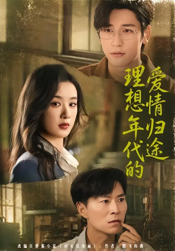 短剧《理想年代的爱情归途(68集)王宇婧&马千欢》海报