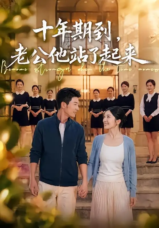 短剧《十年期到,老公他站了起来(62集)张瀚文&李姿纬》海报