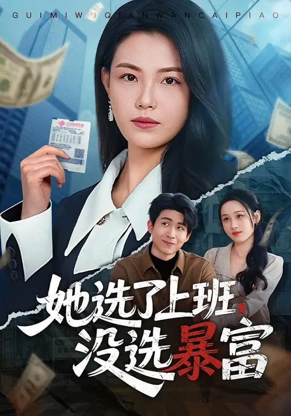 短剧《她选了上班,没选暴富(80集)贾舒宁&黄卓》海报