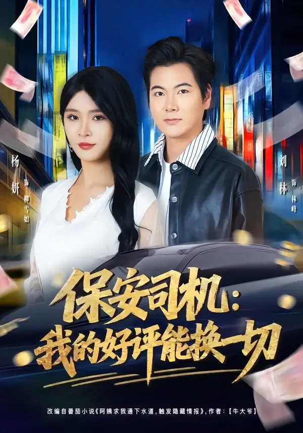 短剧《保安司机:我的好评能换一切(80集)刘林&杨妍》海报