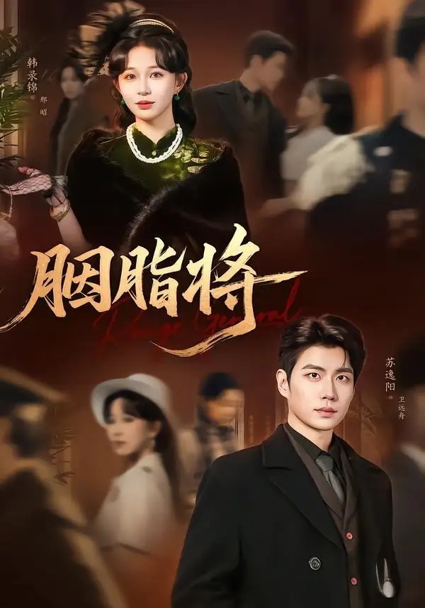 短剧《胭脂将(80集)韩录锦&苏逸阳》海报