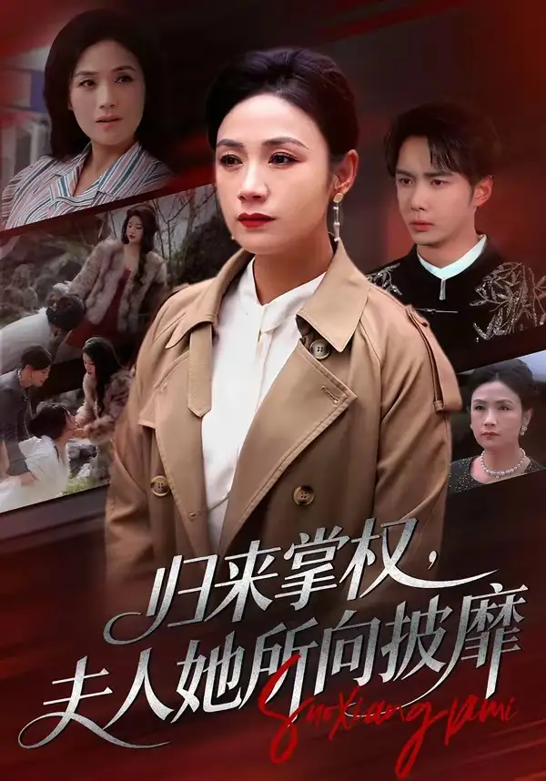 短剧《归来掌权,夫人她所向披靡(34集)王一婷&唐阳》海报
