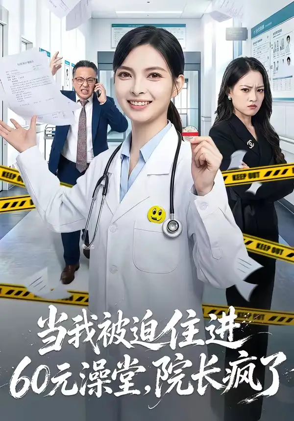 短剧《当我被迫住进60元澡堂,院长疯了(60集)王佩瑶&郭笑然》海报