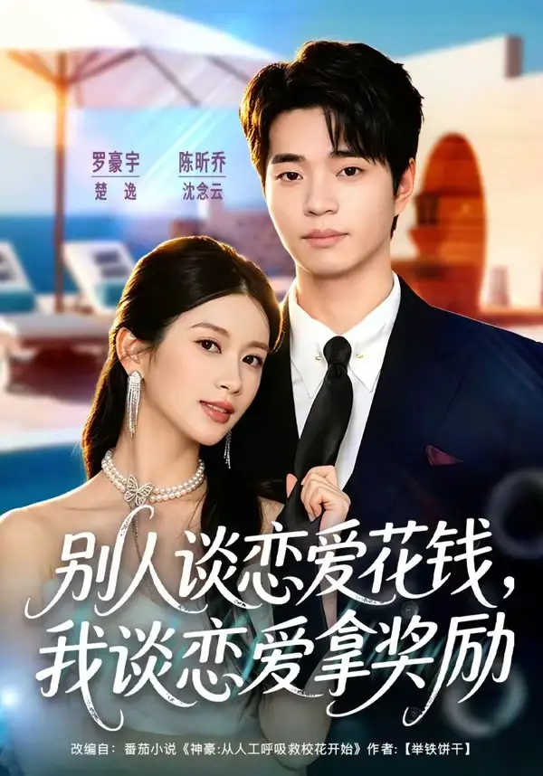 短剧《别人谈恋爱花钱,我谈恋爱拿奖励(80集)罗豪宇&陈昕乔》海报