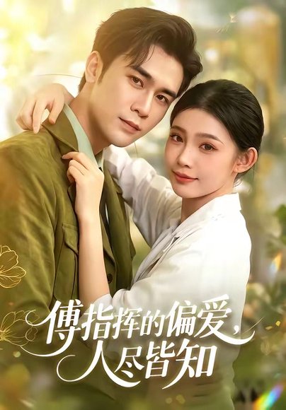 短剧《傅指挥的偏爱,人尽皆知(101集)周航&李丫丫_0709115411》海报