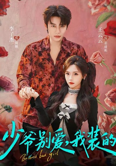 短剧《少爷别爱,我装的(73集)李子杰&王云云》海报