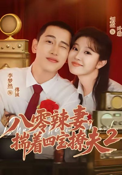 短剧《八零辣妻,揣着四宝撩夫2第二季(77集)李梦然&刘盈》海报