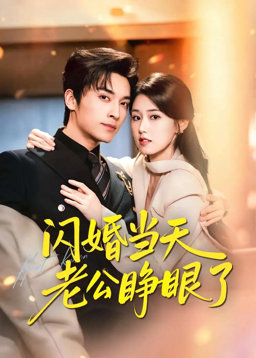 短剧《闪婚当天老公睁眼了（61集）王博＆杨晓婷》海报