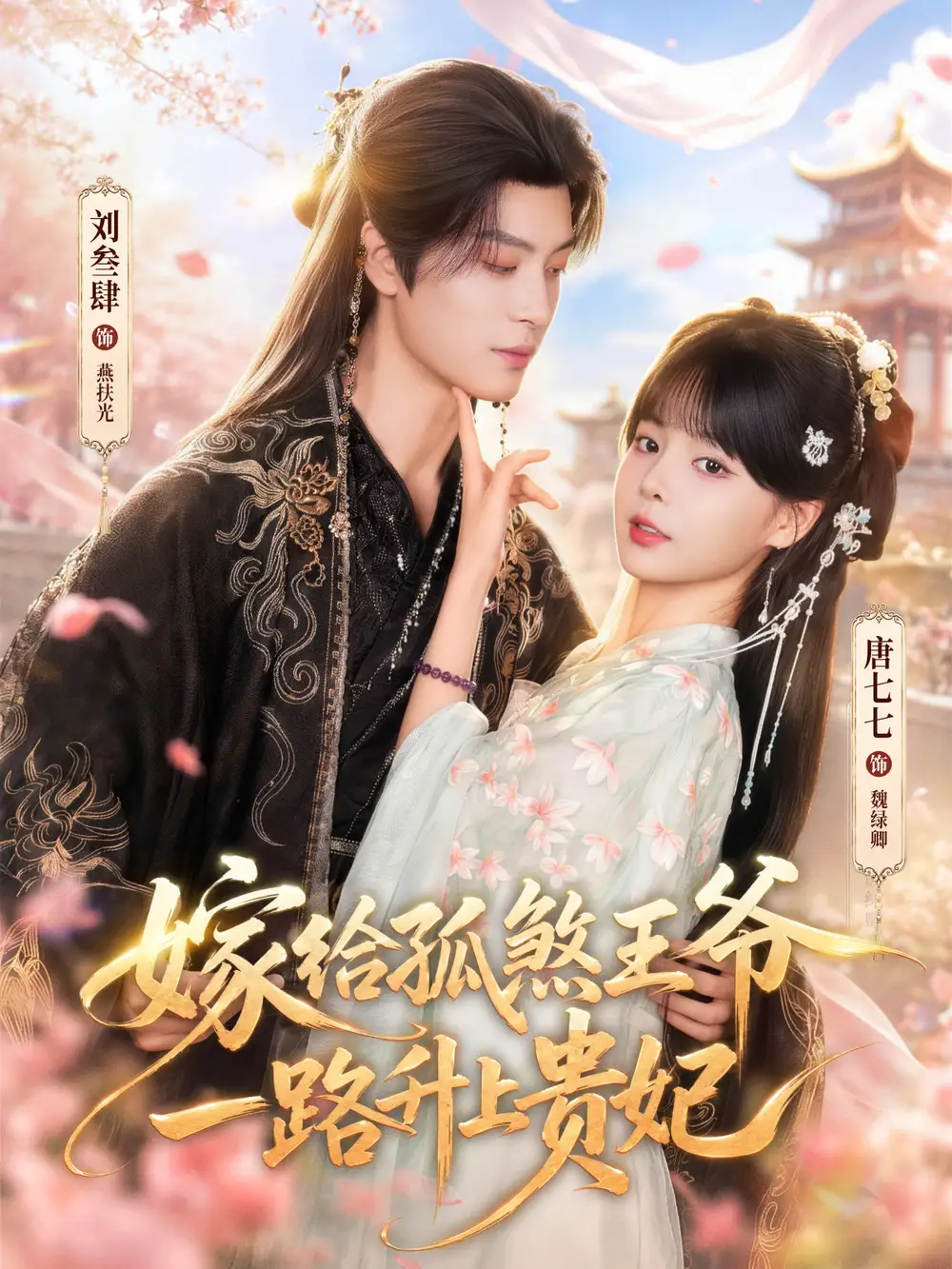 短剧《嫁给孤煞王爷一路升上贵妃(70集)刘叁肆&唐七七(1080P)》海报