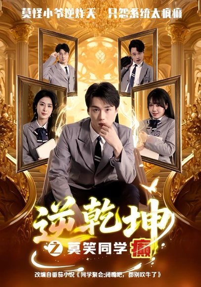 短剧《逆乾坤之莫笑同学癫(61集)李俊龙&高雨彤》海报