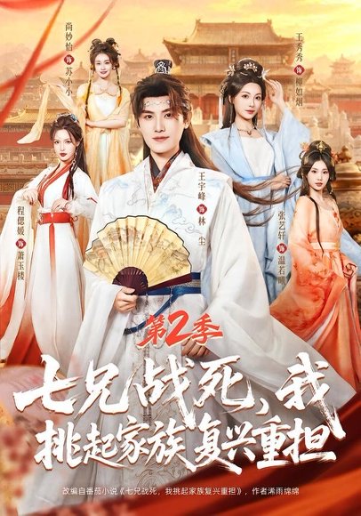短剧《七兄战死,我挑起家族复兴重担第2季(91集)王宇峰&张艺轩&王秀秀&尚妙怡》海报