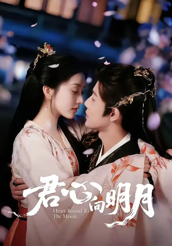 短剧《君心向明月(60集)沈浩晨&梨小娜》海报