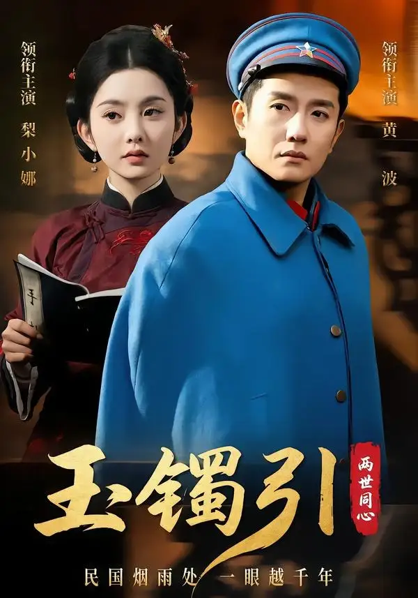 短剧《玉镯引两世同心(74集)黄波&梨小娜》海报