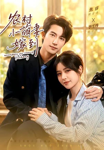 短剧《农村小萌妻嫁到(113集)焦睿&李雪丹》海报