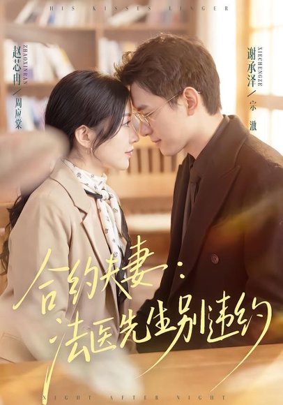 短剧《合约夫妻:法医先生别违约(70集)谢承泽&赵芯冉》海报