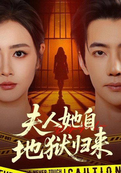 短剧《夫人她自地狱归来(62集)邹洁仪&李冠霖》海报