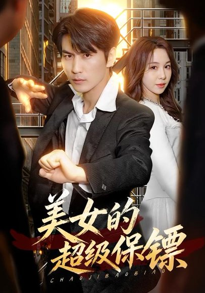 短剧《美女的超级保镖(103集)周朕&王雅清》海报