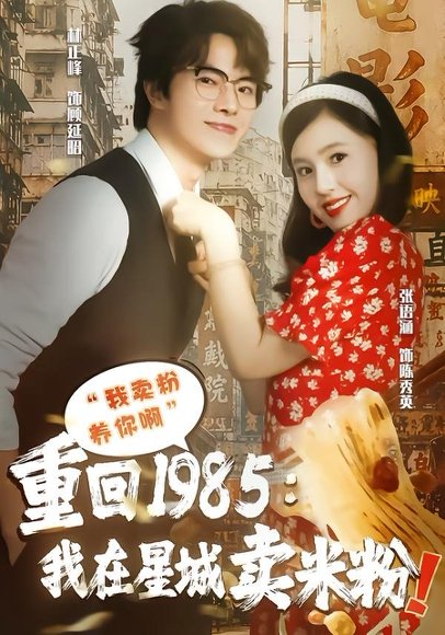 短剧《重回1985我在星城卖米粉(52集)张语涵&林正峰》海报