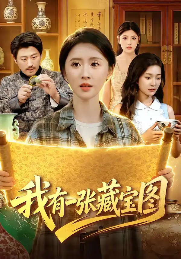 短剧《我有一张藏宝图(101集)书雪漫&马永智》海报