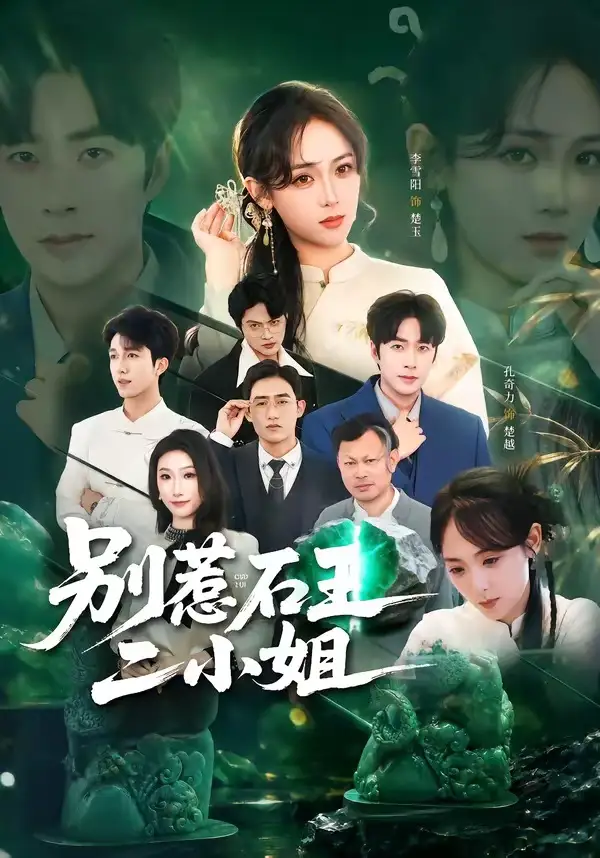 短剧《别惹石王二小姐(60集)李雪阳&孔奇力》海报